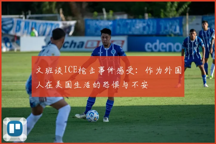 文班谈ICE枪击事件感受：作为外国人在美国生活的恐惧与不安