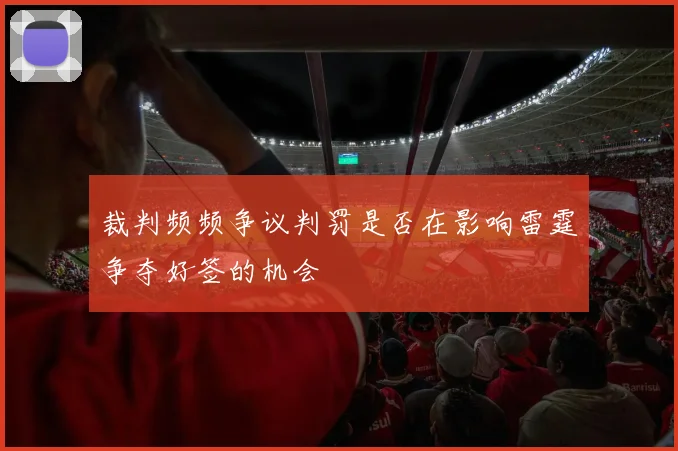 裁判频频争议判罚是否在影响雷霆争夺好签的机会